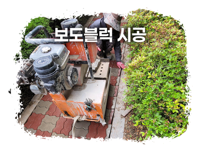 보도블럭 절단 시공 현장